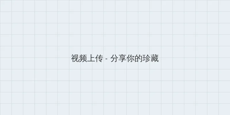 超级八 视频上传区域