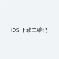 超级八 iOS客户端下载二维码